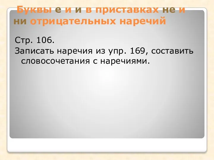 Буквы е и и в приставках не и ни отрицательных наречий