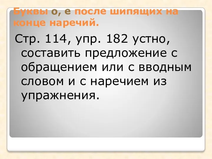 Буквы о, е после шипящих на конце наречий. Стр. 114, упр.