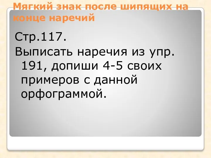 Мягкий знак после шипящих на конце наречий Стр.117. Выписать наречия из