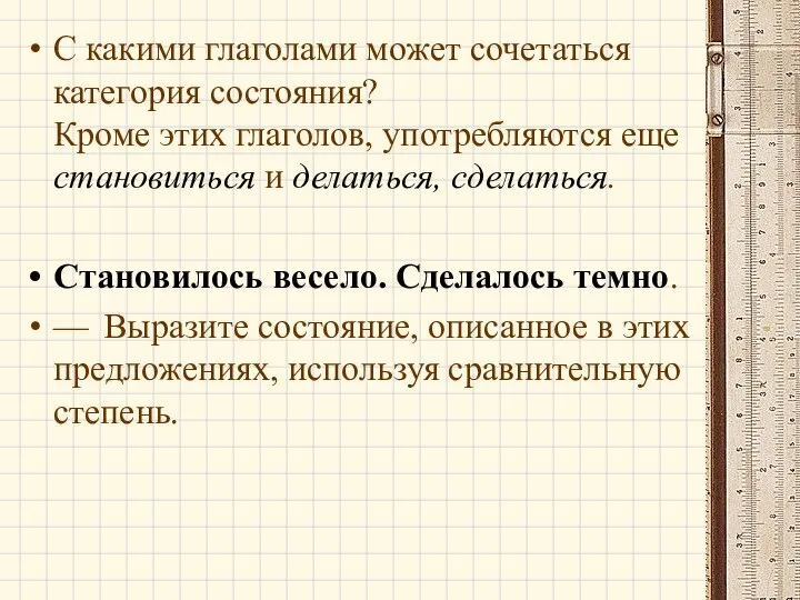 С какими глаголами может сочетаться категория состояния? Кроме этих глаголов, употребляются