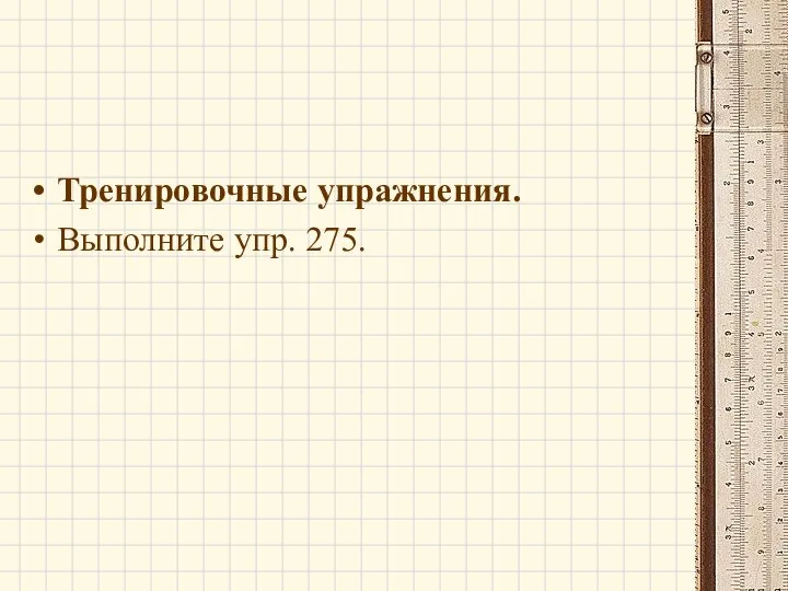 Тренировочные упражнения. Выполните упр. 275.