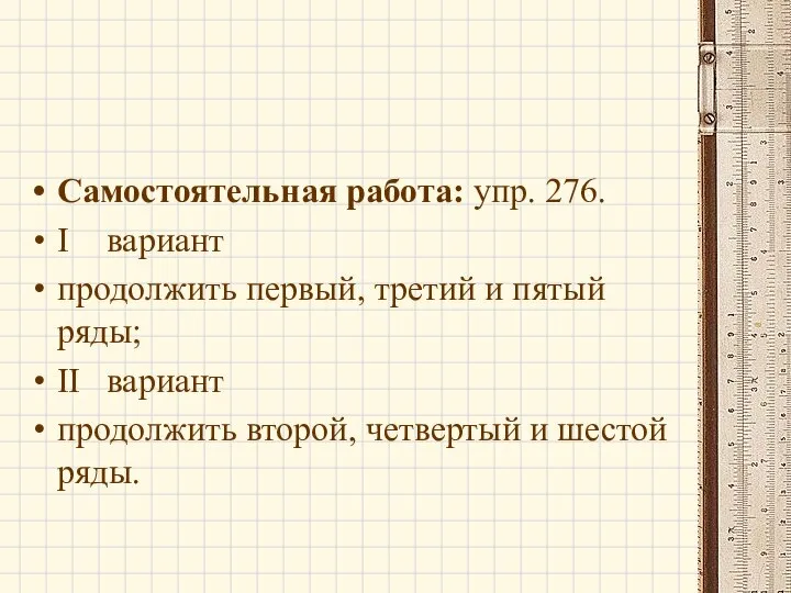 Самостоятельная работа: упр. 276. I вариант продолжить первый, третий и пятый