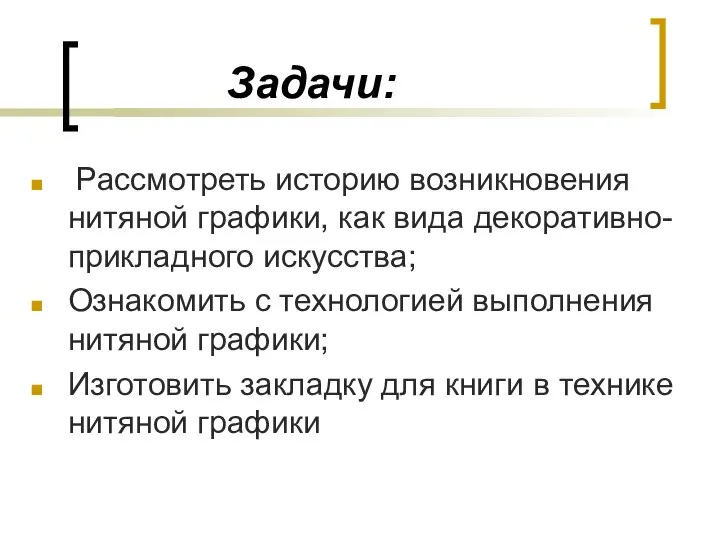 Задачи: Рассмотреть историю возникновения нитяной графики, как вида декоративно-прикладного искусства; Ознакомить