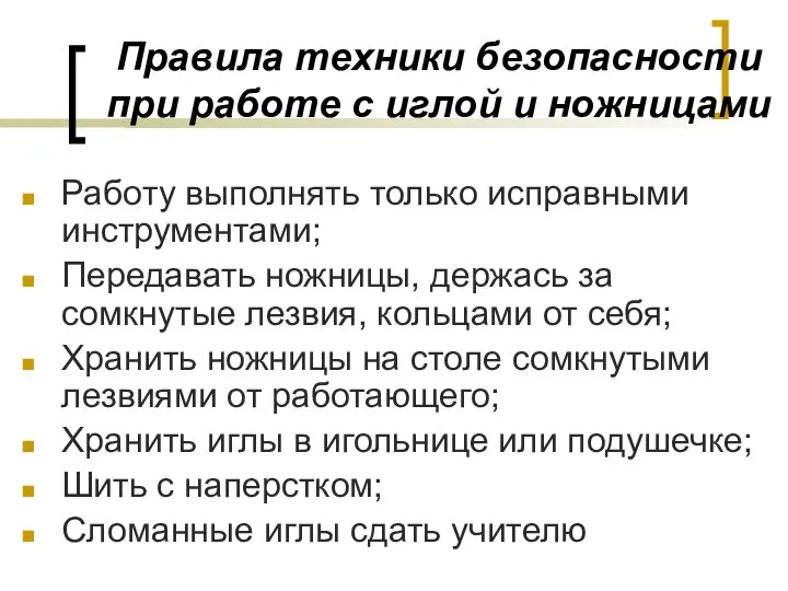 Правила техники безопасности при работе с иглой и ножницами Работу выполнять