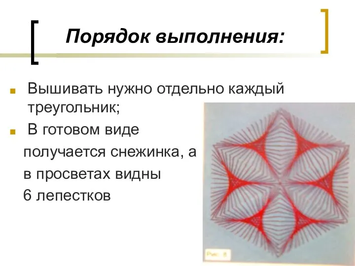 Порядок выполнения: Вышивать нужно отдельно каждый треугольник; В готовом виде получается