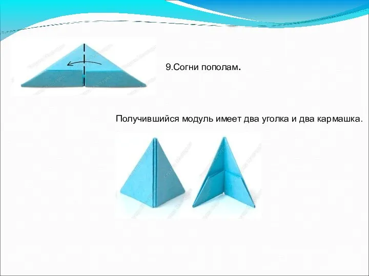 9.Согни пополам. Получившийся модуль имеет два уголка и два кармашка.