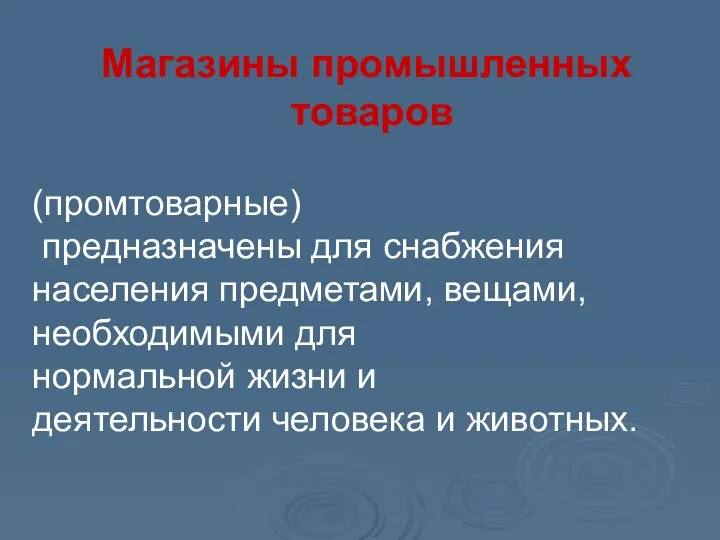 (промтоварные) предназначены для снабжения населения предметами, вещами, необходимыми для нормальной жизни