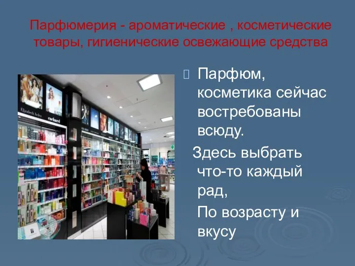 Парфюмерия - ароматические , косметические товары, гигиенические освежающие средства Парфюм, косметика