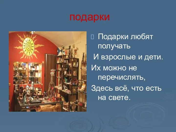 подарки Подарки любят получать И взрослые и дети. Их можно не