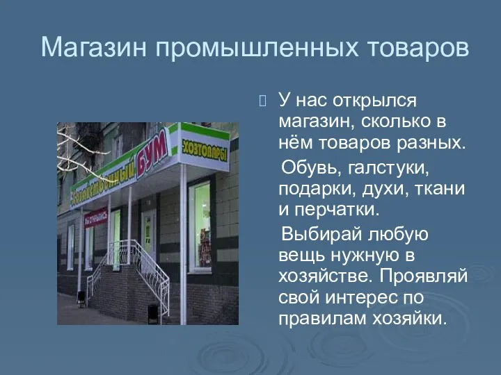 Магазин промышленных товаров У нас открылся магазин, сколько в нём товаров