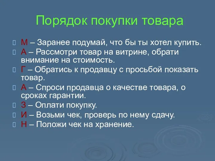 Порядок покупки товара М – Заранее подумай, что бы ты хотел