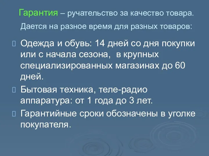 Гарантия – ручательство за качество товара. Дается на разное время для