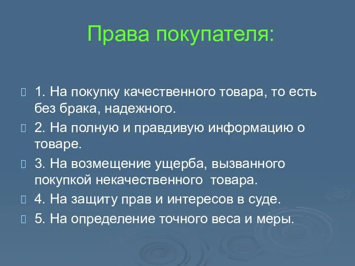 Права покупателя: 1. На покупку качественного товара, то есть без брака,