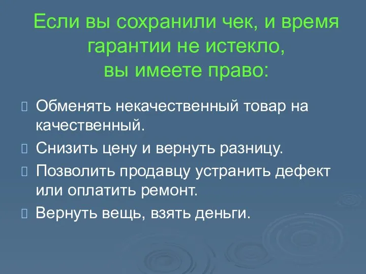 Если вы сохранили чек, и время гарантии не истекло, вы имеете