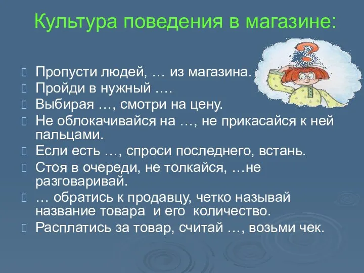 Культура поведения в магазине: Пропусти людей, … из магазина. Пройди в