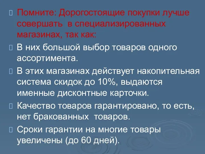 Помните: Дорогостоящие покупки лучше совершать в специализированных магазинах, так как: В