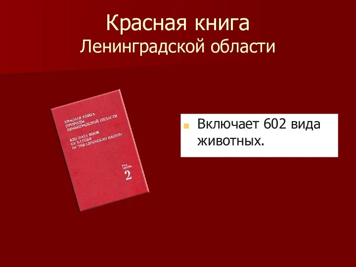 Красная книга Ленинградской области Включает 602 вида животных.