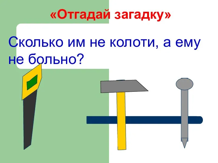 «Отгадай загадку» Сколько им не колоти, а ему не больно?