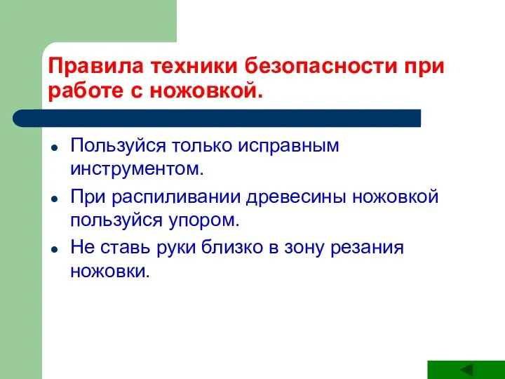 Правила техники безопасности при работе с ножовкой. Пользуйся только исправным инструментом.