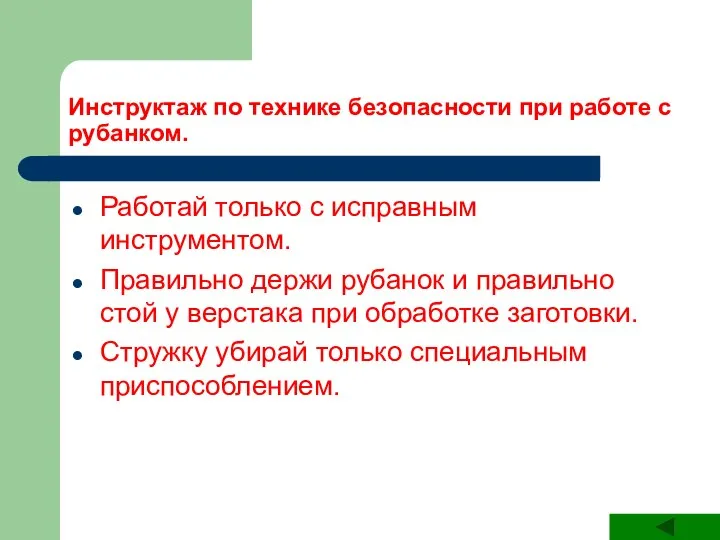 Инструктаж по технике безопасности при работе с рубанком. Работай только с