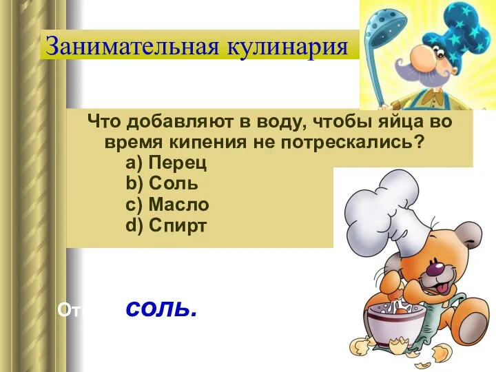 Занимательная кулинария Что добавляют в воду, чтобы яйца во время кипения