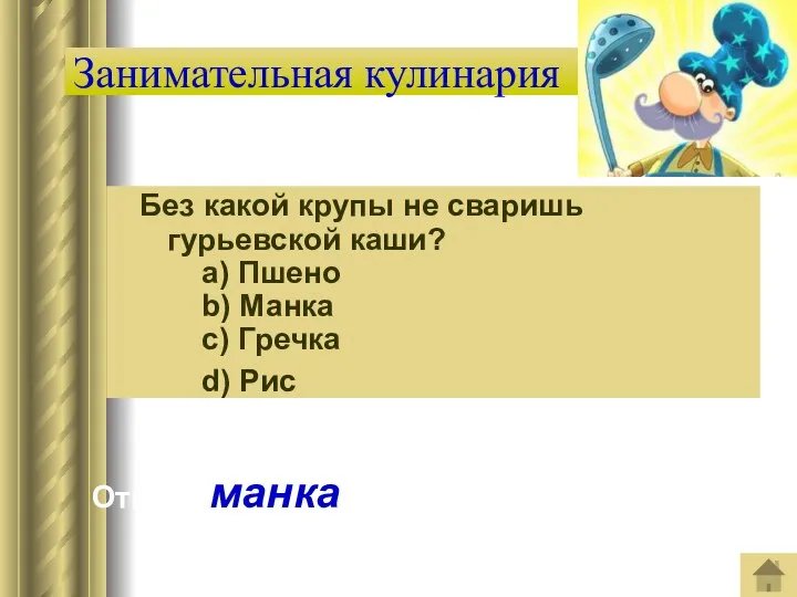 Занимательная кулинария Без какой крупы не сваришь гурьевской каши? a) Пшено