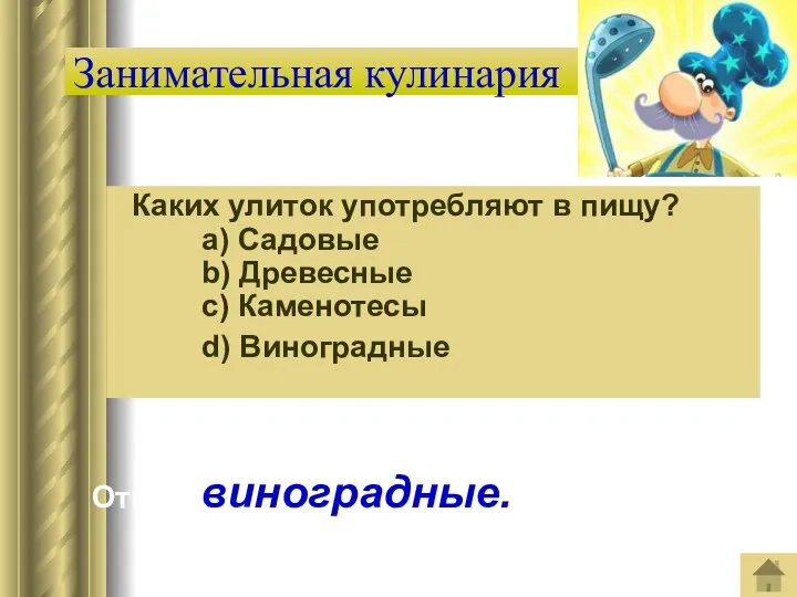 Занимательная кулинария Каких улиток употребляют в пищу? a) Садовые b) Древесные