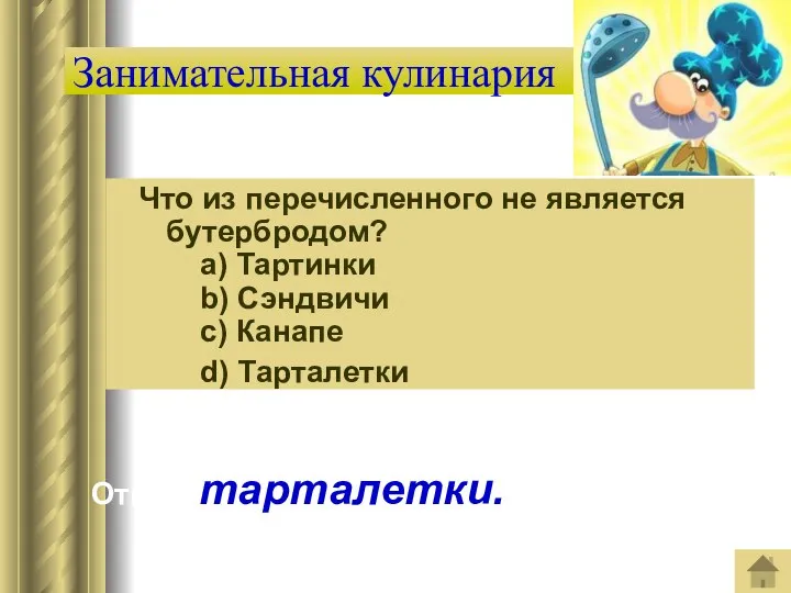 Занимательная кулинария Что из перечисленного не является бутербродом? a) Тартинки b)