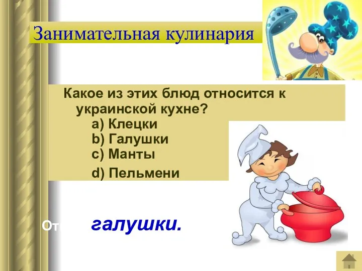Занимательная кулинария Какое из этих блюд относится к украинской кухне? a)