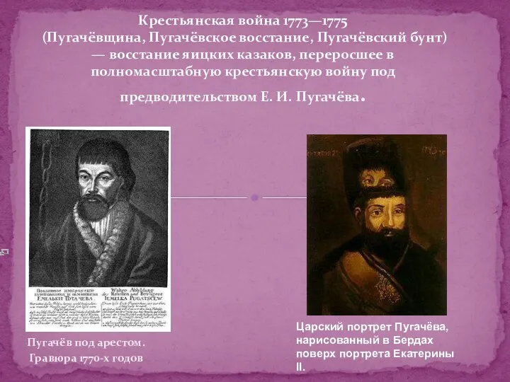 Пугачёв под арестом. Гравюра 1770-х годов Крестьянская война 1773—1775 (Пугачёвщина, Пугачёвское