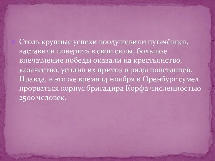 Столь крупные успехи воодушевили пугачёвцев, заставили поверить в свои силы, большое