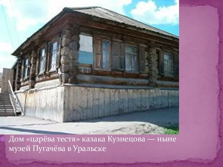 Дом «царёва тестя» казака Кузнецова — ныне музей Пугачёва в Уральске