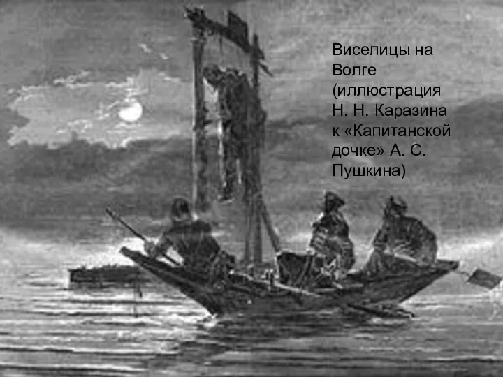 Виселицы на Волге (иллюстрация Н. Н. Каразина к «Капитанской дочке» А. С. Пушкина)