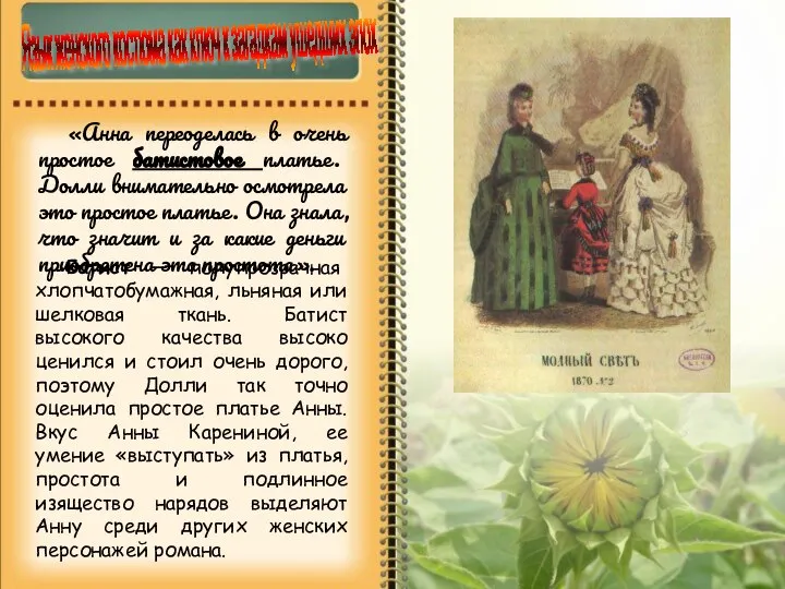 «Анна переоделась в очень простое батистовое платье. Долли внимательно осмотрела это