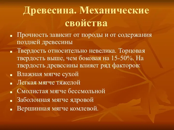 Древесина. Механические свойства Прочность зависит от породы и от содержания поздней