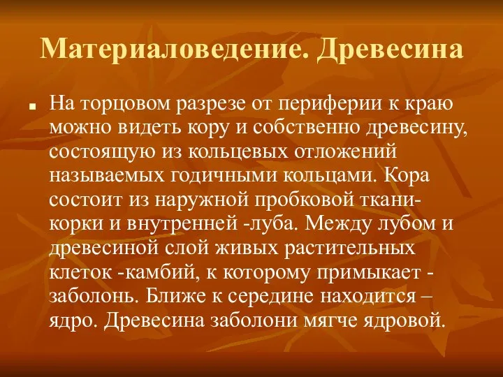 Материаловедение. Древесина На торцовом разрезе от периферии к краю можно видеть