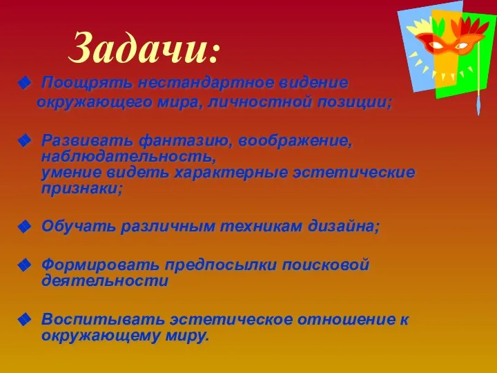 Задачи: Поощрять нестандартное видение окружающего мира, личностной позиции; Развивать фантазию, воображение,