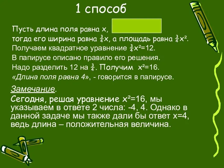 1 способ Пусть длина поля равна х, тогда его ширина равна