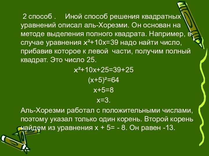 2 способ . Иной способ решения квадратных уравнений описал аль-Хорезми. Он