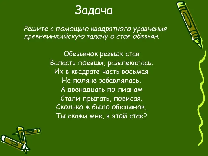 Задача Решите с помощью квадратного уравнения древнеиндийскую задачу о стае обезьян.