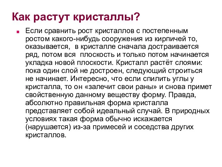 Как растут кристаллы? Если сравнить рост кристаллов с постепенным ростом какого-нибудь