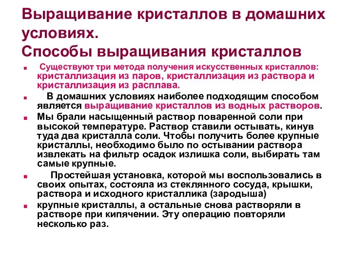 Выращивание кристаллов в домашних условиях. Способы выращивания кристаллов Существуют три метода