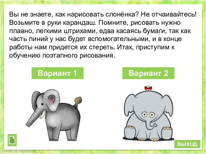 Вы не знаете, как нарисовать слонёнка? Не отчаивайтесь! Возьмите в руки