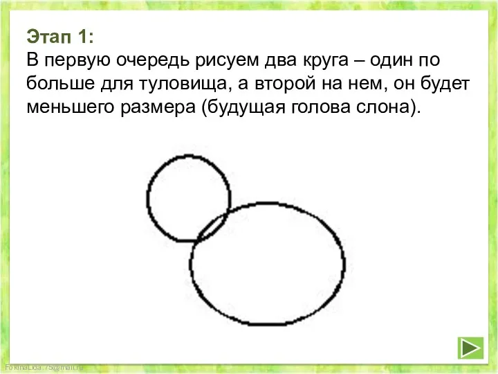 Этап 1: В первую очередь рисуем два круга – один по