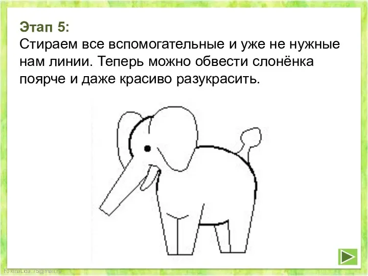 Этап 5: Стираем все вспомогательные и уже не нужные нам линии.