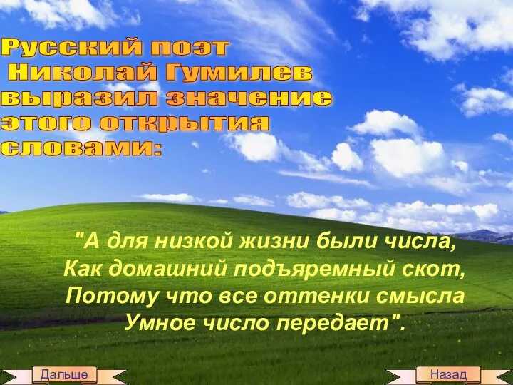 "А для низкой жизни были числа, Как домашний подъяремный скот, Потому