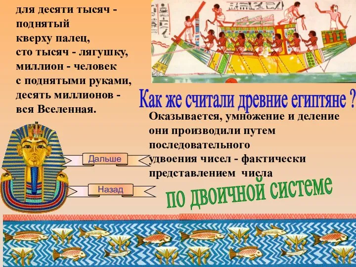 Оказывается, умножение и деление они производили путем последовательного удвоения чисел -