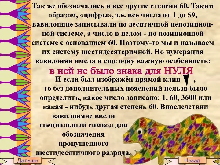 Так же обозначались и все другие степени 60. Таким образом, «цифры»,