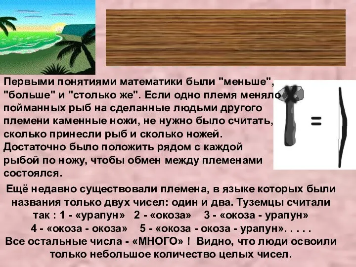 Первобытные народы считают Ещё недавно существовали племена, в языке которых были