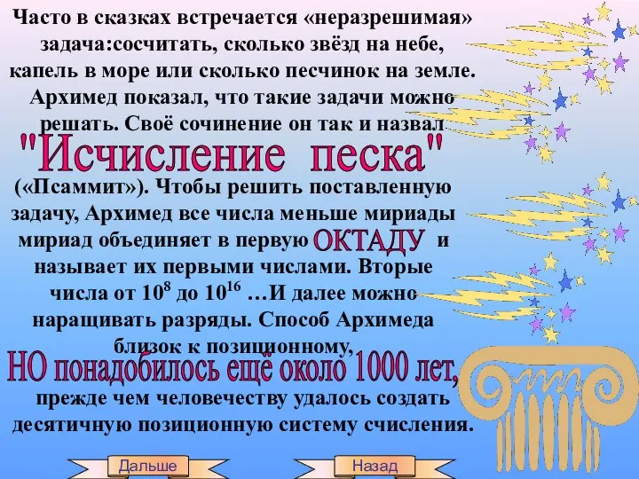 Часто в сказках встречается «неразрешимая» задача:сосчитать, сколько звёзд на небе, капель